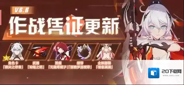 崩坏3活动提醒 | V6.6作战凭证开启
