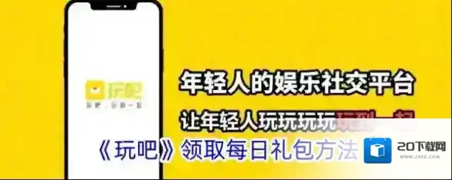 《玩吧》领取每日礼包方法