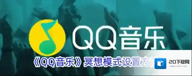 《QQ音乐》冥想模式设置方法