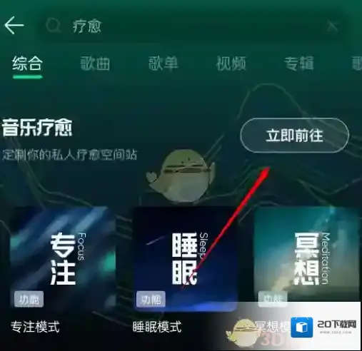 QQ音乐疗愈