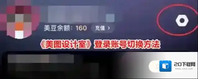 《美图设计室》登录账号切换方法