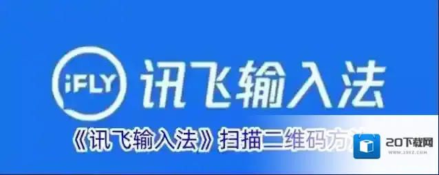《讯飞输入法》扫描二维码方法