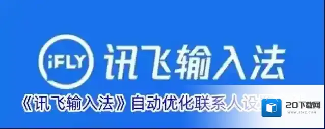 《讯飞输入法》自动优化联系人设置方法