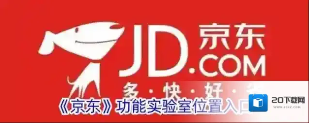 《京东》功能实验室位置入口