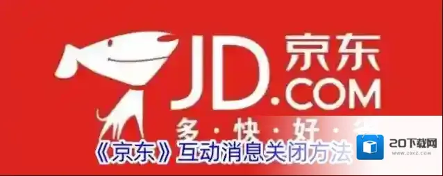 《京东》互动消息关闭方法