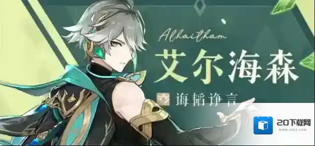 原神艾尔海森武器圣遗物配队攻略