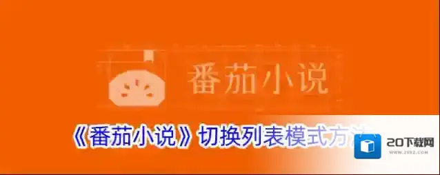 《番茄小说》切换列表模式方法