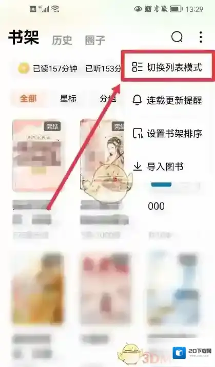 番茄小说书架