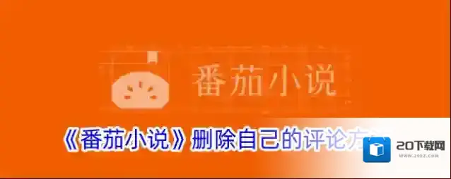 《番茄小说》删除自己的评论方法