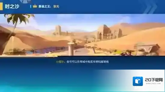QQ飞车手游时之沙赛道跑法解析 近道跑法难点详解