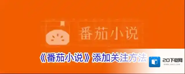 《番茄小说》添加关注方法