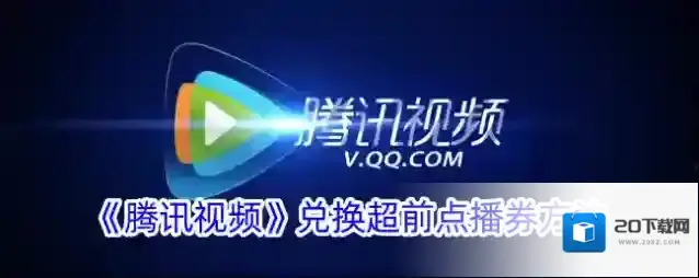 《腾讯视频》兑换超前点播券方法