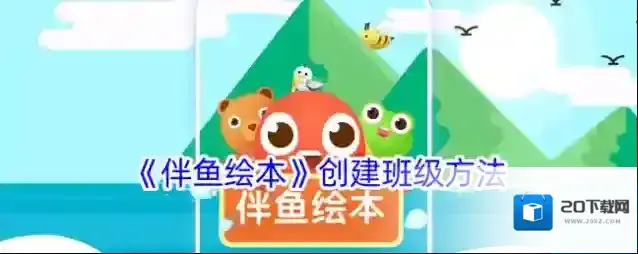 《伴鱼绘本》创建班级方法