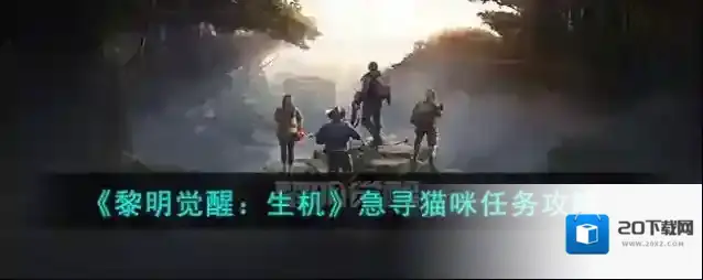 黎明觉醒生机 急寻猫咪任务攻略