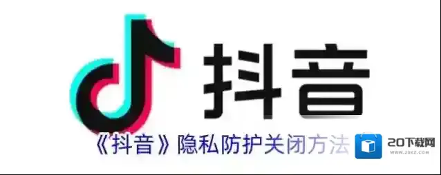 《抖音》隐私防护关闭方法