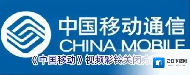 《中国移动》视频彩铃关闭方法