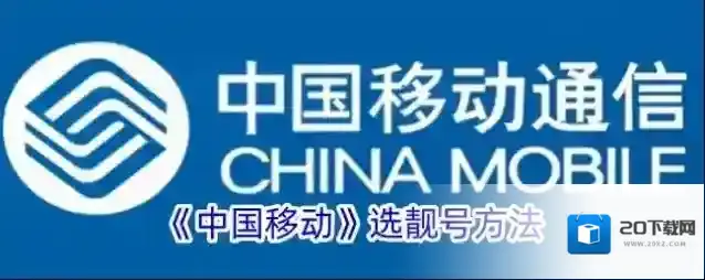 《中国移动》选靓号方法