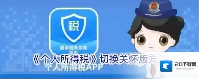 《个人所得税》切换关怀版方法