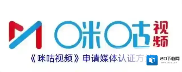 《咪咕视频》申请媒体认证方法