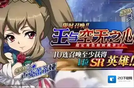 梦幻模拟战王与空无之心卡池攻略 upssr英雄介绍