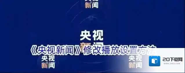 《央视新闻》修改播放设置方法