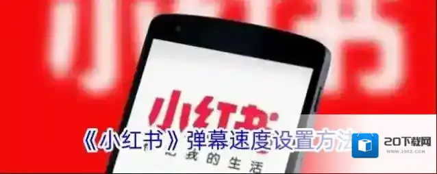 《小红书》弹幕速度设置方法
