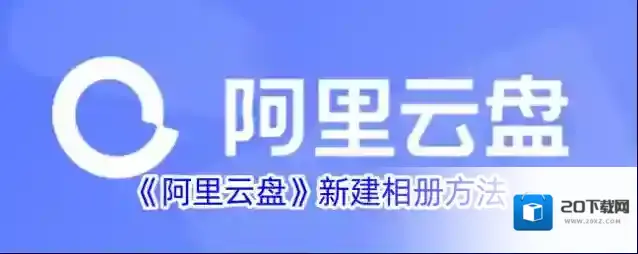 《阿里云盘》新建相册方法