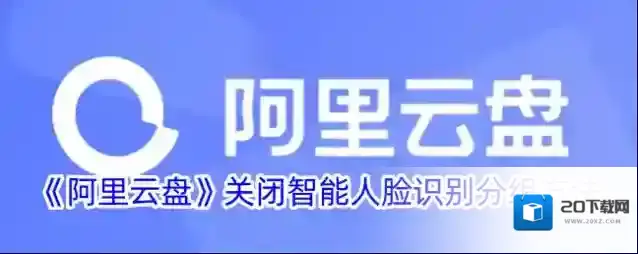 《阿里云盘》关闭智能人脸识别分组方法