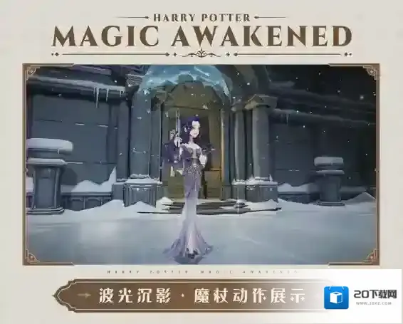 哈利波特魔法觉醒MA第16赛季全新魔杖外观波光沉影一览