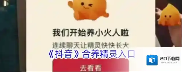 《抖音》合养精灵入口
