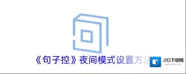 《句子控》夜间模式设置方法
