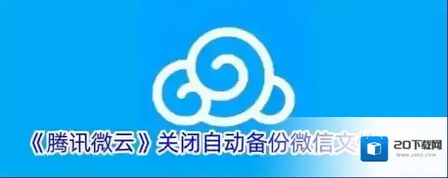 《腾讯微云》关闭自动备份微信文件方法