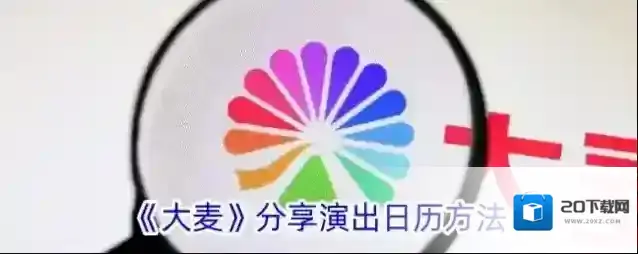 《大麦》分享演出日历方法