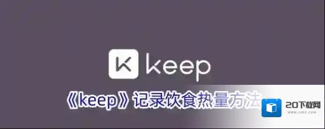 《keep》记录饮食热量方法