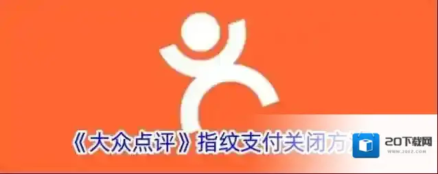 《大众点评》指纹支付关闭方法