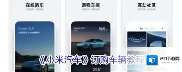 《小米汽车》订购车辆教程