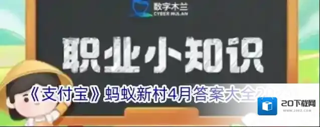 《支付宝》蚂蚁新村4月答案大全2024