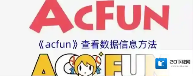 《acfun》查看数据信息方法