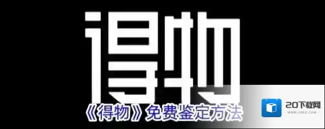《得物》免费鉴定方法