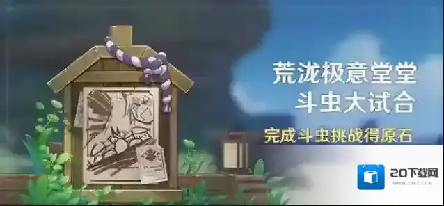 原神荒泷极意堂堂斗虫大试合第四关攻略