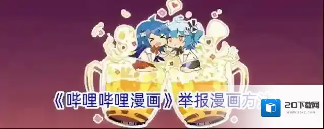 《哔哩哔哩漫画》举报漫画方法
