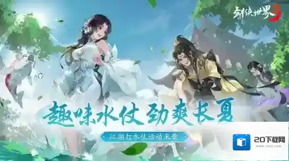 劲爽一夏 纵享清凉！剑侠世界3趣味打水仗活动上线