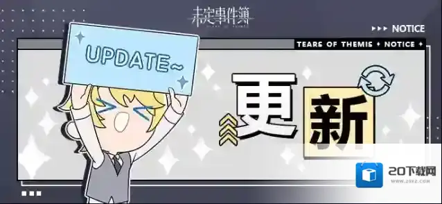 未定事件簿4月27日游戏日常更新