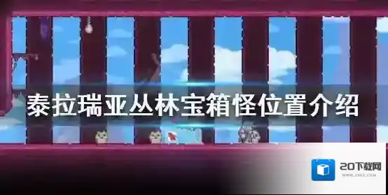 泰拉瑞亚丛林宝箱怪怎么刷