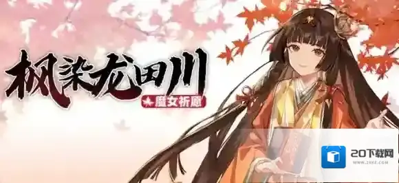 崩坏学园2魔女祈愿 枫染龙田川