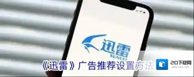 《迅雷》广告推荐设置方法
