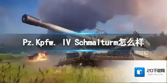 坦克世界闪击战Pz.Kpfw. IV Schmalturm怎么样 Pz.Kpfw. IV Schmalturm坦克图鉴