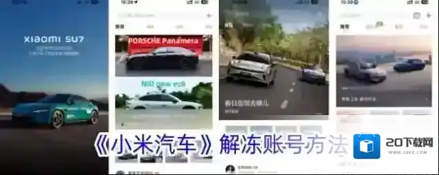 《小米汽车》解冻账号方法