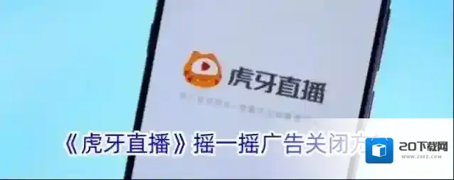 《虎牙直播》摇一摇广告关闭方法