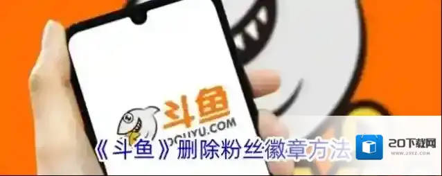 《斗鱼》删除粉丝徽章方法